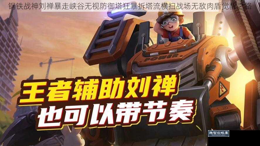 钢铁战神刘禅暴走峡谷无视防御塔狂暴拆塔流横扫战场无敌肉盾觉醒之路