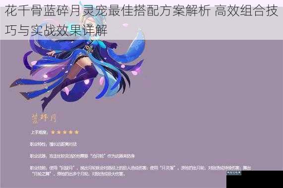花千骨蓝碎月灵宠最佳搭配方案解析 高效组合技巧与实战效果详解