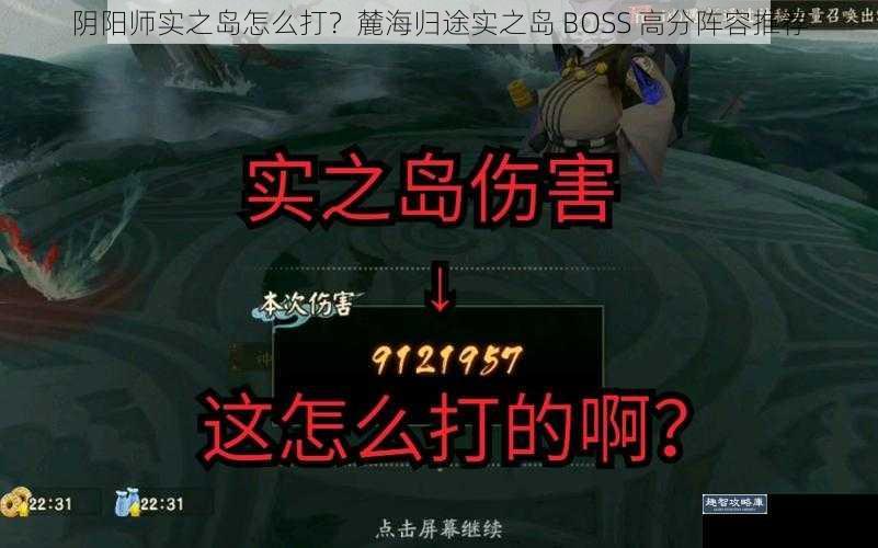 阴阳师实之岛怎么打？麓海归途实之岛 BOSS 高分阵容推荐