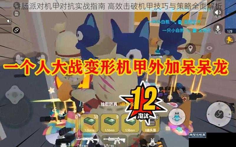 香肠派对机甲对抗实战指南 高效击破机甲技巧与策略全面解析
