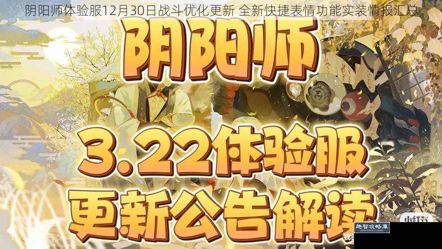 阴阳师体验服12月30日战斗优化更新 全新快捷表情功能实装情报汇总
