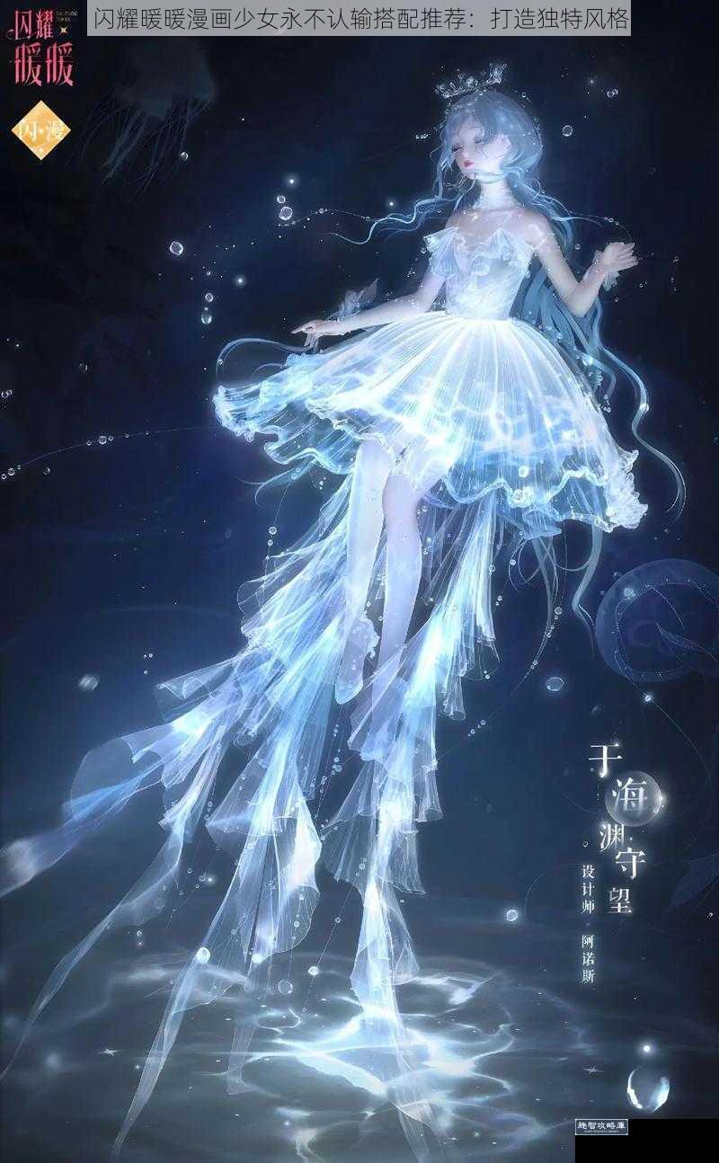 闪耀暖暖漫画少女永不认输搭配推荐：打造独特风格