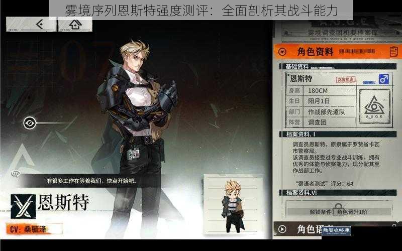雾境序列恩斯特强度测评：全面剖析其战斗能力