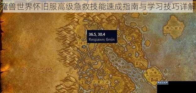 魔兽世界怀旧服高级急救技能速成指南与学习技巧详解