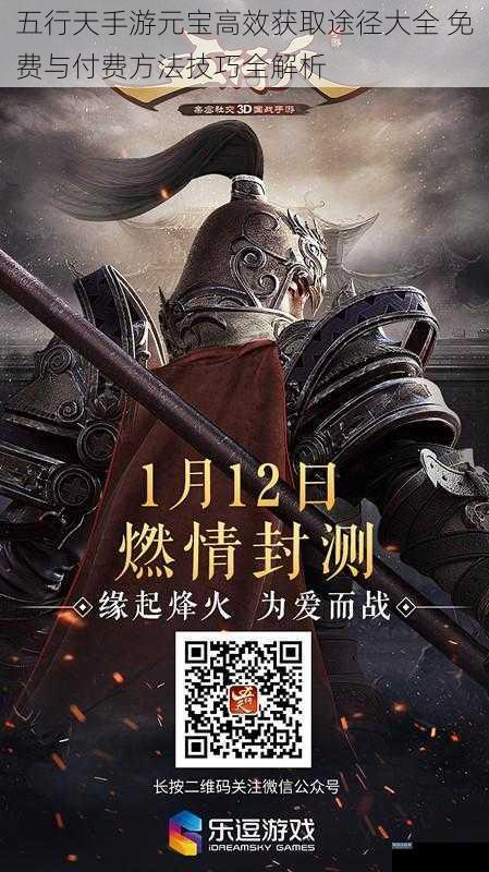 五行天手游元宝高效获取途径大全 免费与付费方法技巧全解析