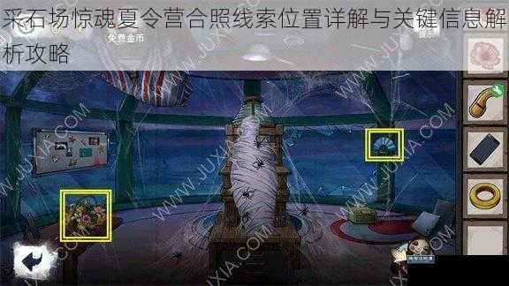 采石场惊魂夏令营合照线索位置详解与关键信息解析攻略
