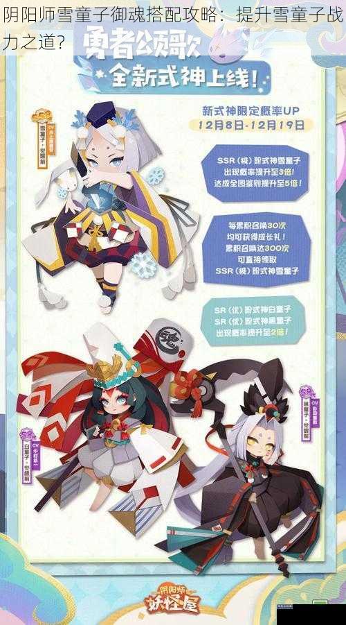 阴阳师雪童子御魂搭配攻略：提升雪童子战力之道？