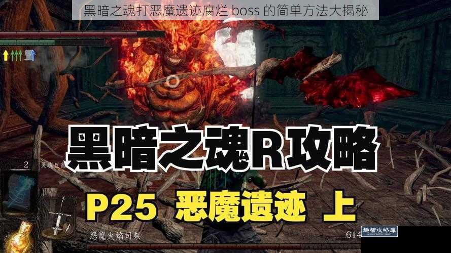 黑暗之魂打恶魔遗迹腐烂 boss 的简单方法大揭秘