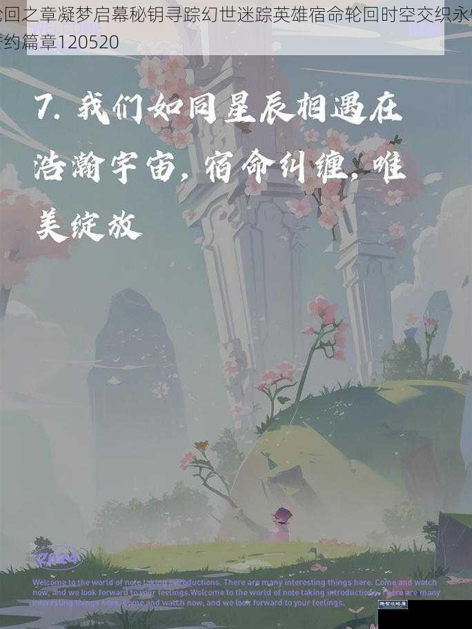 轮回之章凝梦启幕秘钥寻踪幻世迷踪英雄宿命轮回时空交织永恒誓约篇章120520