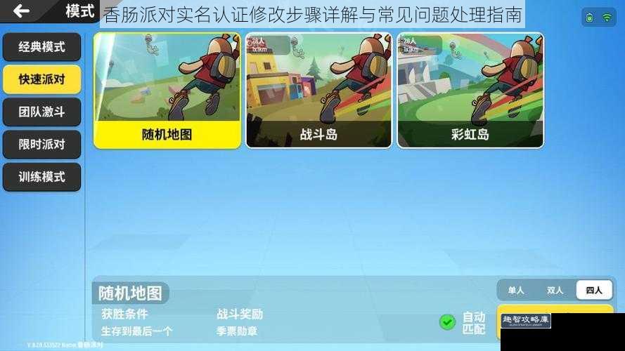 香肠派对实名认证修改步骤详解与常见问题处理指南