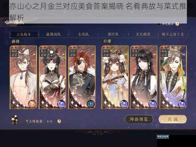 花亦山心之月金兰对应美食答案揭晓 名肴典故与菜式推荐全解析