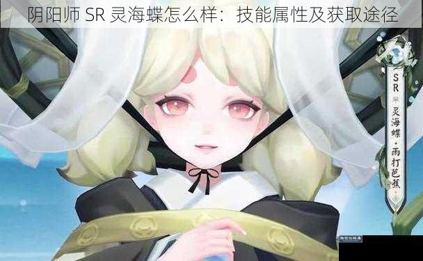 阴阳师 SR 灵海蝶怎么样：技能属性及获取途径