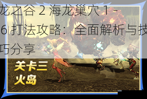 龙之谷 2 海龙巢穴 1 - 6 打法攻略：全面解析与技巧分享