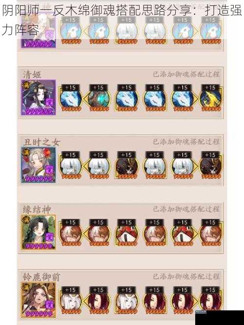 阴阳师一反木绵御魂搭配思路分享：打造强力阵容