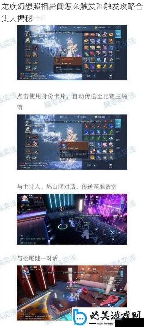 龙族幻想照相异闻怎么触发？触发攻略合集大揭秘