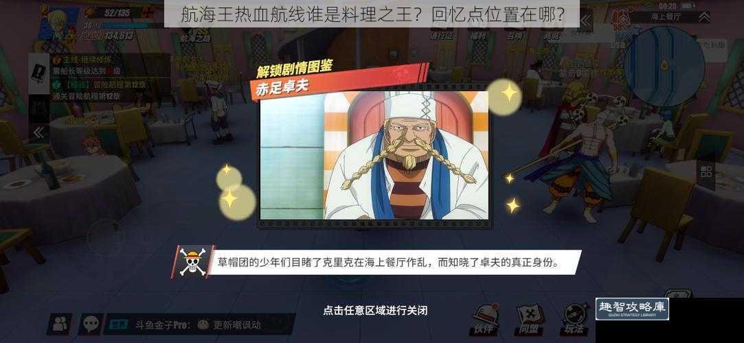 航海王热血航线谁是料理之王？回忆点位置在哪？