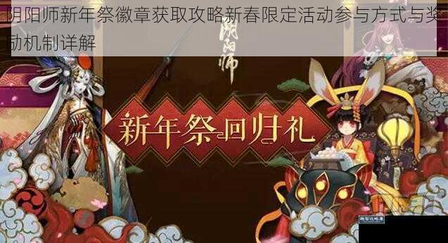 阴阳师新年祭徽章获取攻略新春限定活动参与方式与奖励机制详解