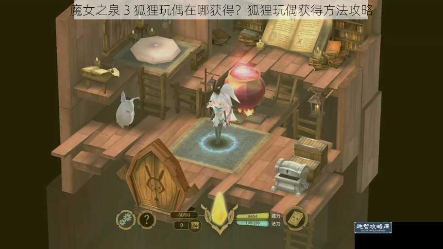 魔女之泉 3 狐狸玩偶在哪获得？狐狸玩偶获得方法攻略