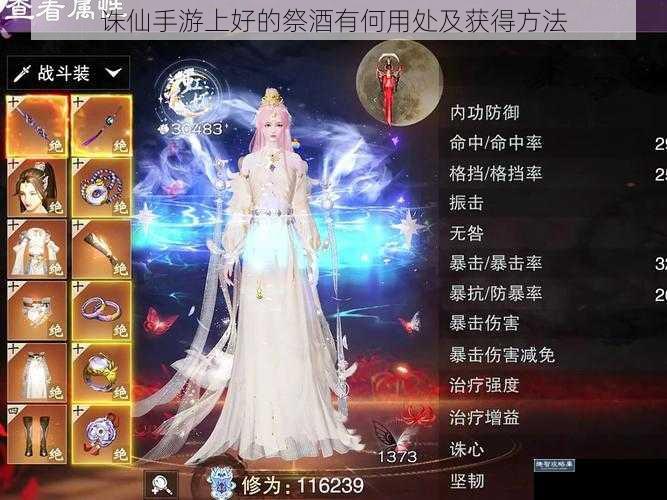 诛仙手游上好的祭酒有何用处及获得方法