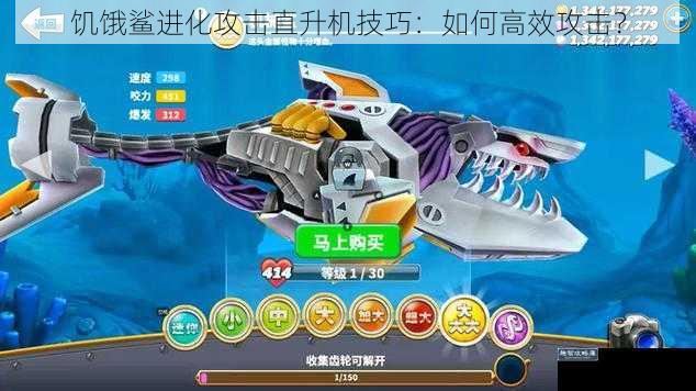 饥饿鲨进化攻击直升机技巧：如何高效攻击？