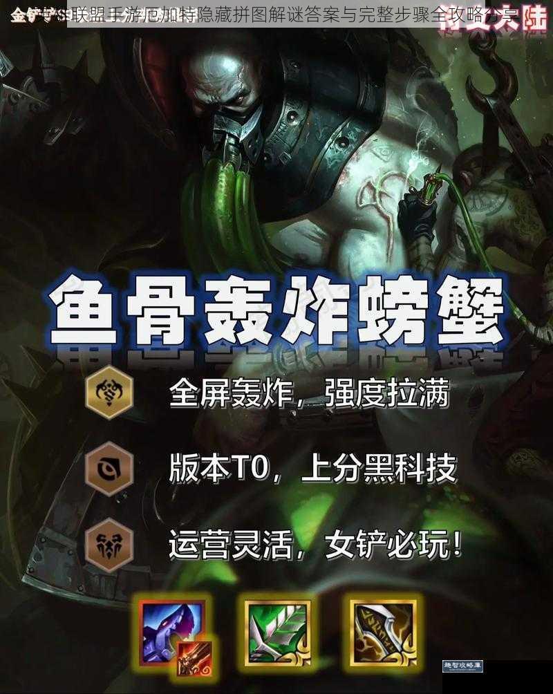 英雄联盟手游厄加特隐藏拼图解谜答案与完整步骤全攻略分享