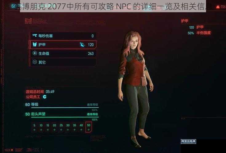 赛博朋克 2077中所有可攻略 NPC 的详细一览及相关信息