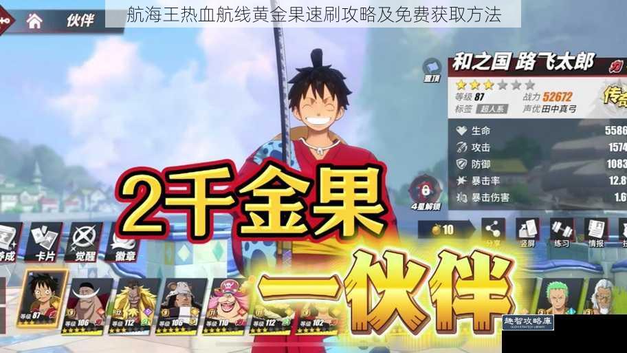 航海王热血航线黄金果速刷攻略及免费获取方法