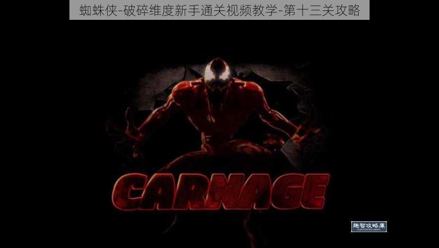 蜘蛛侠-破碎维度新手通关视频教学-第十三关攻略