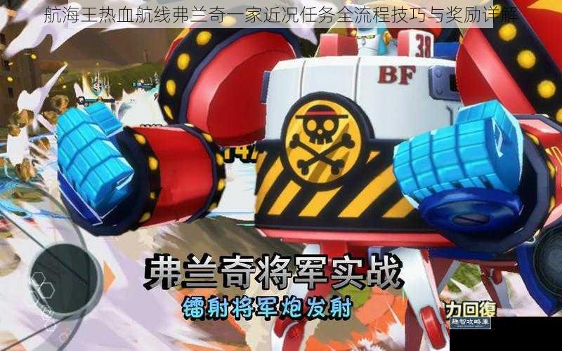 航海王热血航线弗兰奇一家近况任务全流程技巧与奖励详解