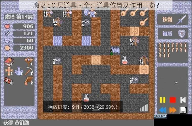 魔塔 50 层道具大全：道具位置及作用一览？