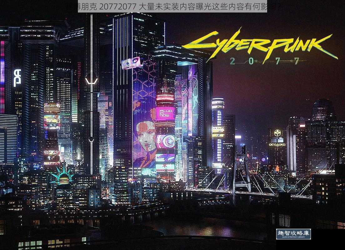 赛博朋克 20772077 大量未实装内容曝光这些内容有何影响？
