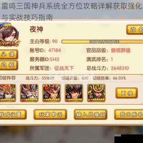 雷鸣三国神兵系统全方位攻略详解获取强化与实战技巧指南