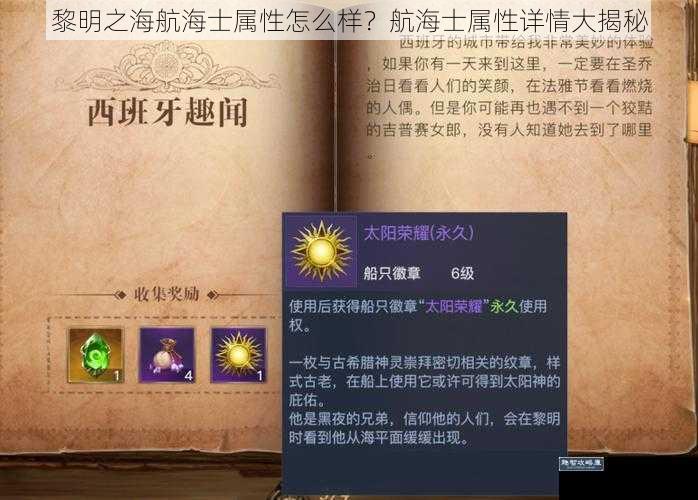 黎明之海航海士属性怎么样？航海士属性详情大揭秘