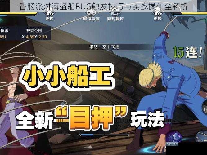 香肠派对海盗船BUG触发技巧与实战操作全解析
