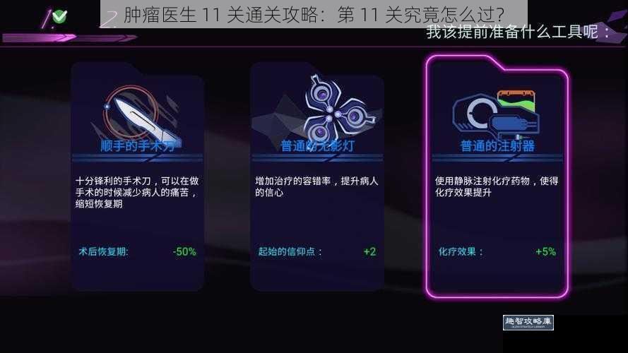 肿瘤医生 11 关通关攻略：第 11 关究竟怎么过？