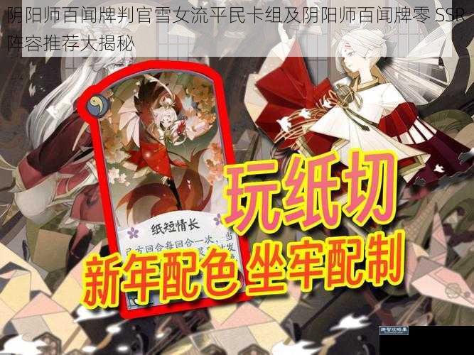 阴阳师百闻牌判官雪女流平民卡组及阴阳师百闻牌零 SSR 阵容推荐大揭秘