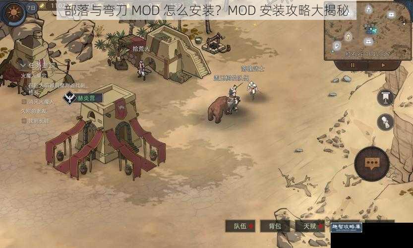 部落与弯刀 MOD 怎么安装？MOD 安装攻略大揭秘