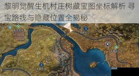 黎明觉醒生机村庄树藏宝图坐标解析 寻宝路线与隐藏位置全揭秘