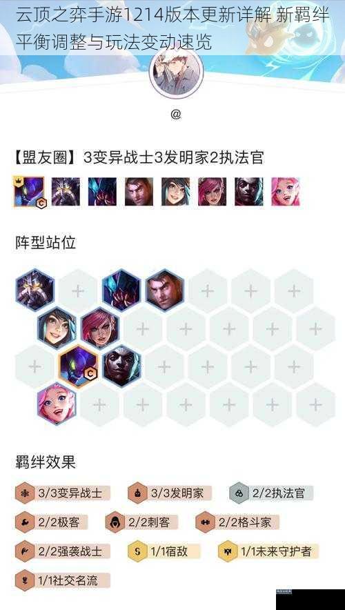 云顶之弈手游1214版本更新详解 新羁绊平衡调整与玩法变动速览