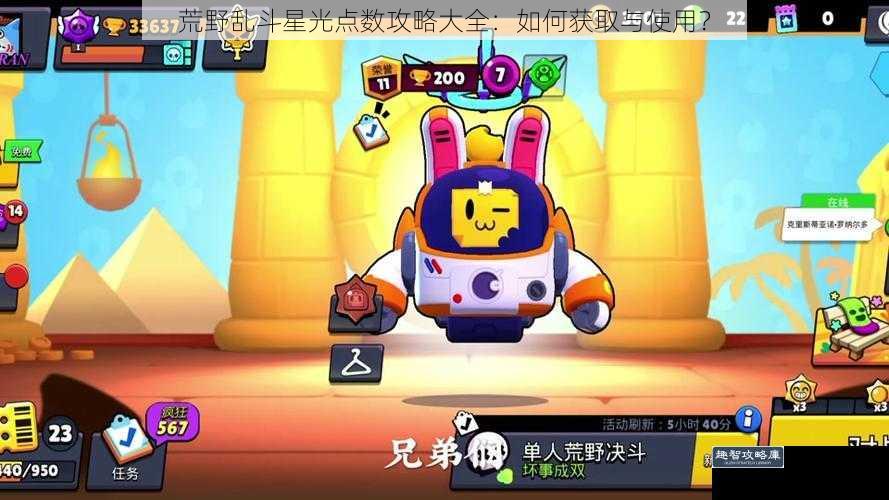 荒野乱斗星光点数攻略大全：如何获取与使用？