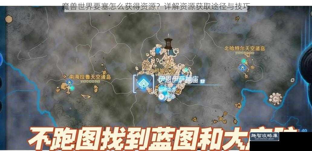 魔兽世界要塞怎么获得资源？详解资源获取途径与技巧