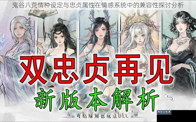 鬼谷八荒情种设定与忠贞属性在情感系统中的兼容性探讨分析