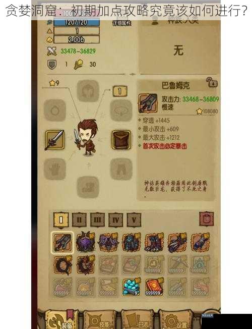 贪婪洞窟：初期加点攻略究竟该如何进行？