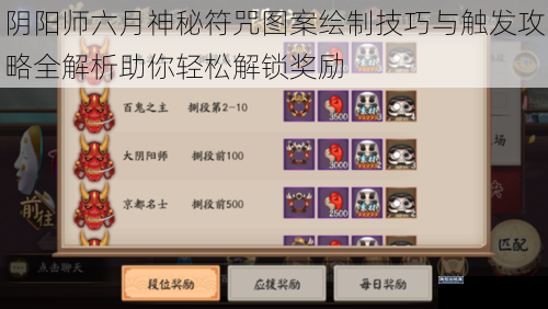 阴阳师六月神秘符咒图案绘制技巧与触发攻略全解析助你轻松解锁奖励