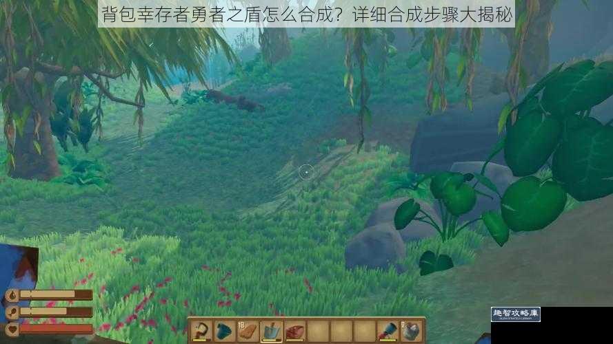 背包幸存者勇者之盾怎么合成？详细合成步骤大揭秘