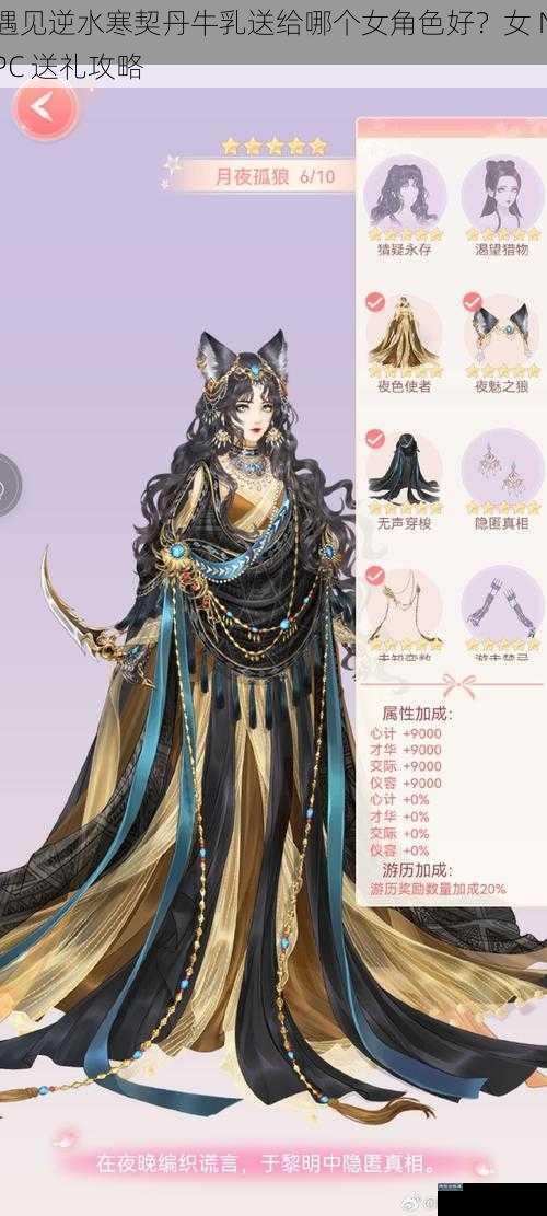 遇见逆水寒契丹牛乳送给哪个女角色好？女 NPC 送礼攻略