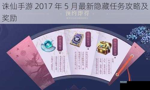 诛仙手游 2017 年 5 月最新隐藏任务攻略及奖励