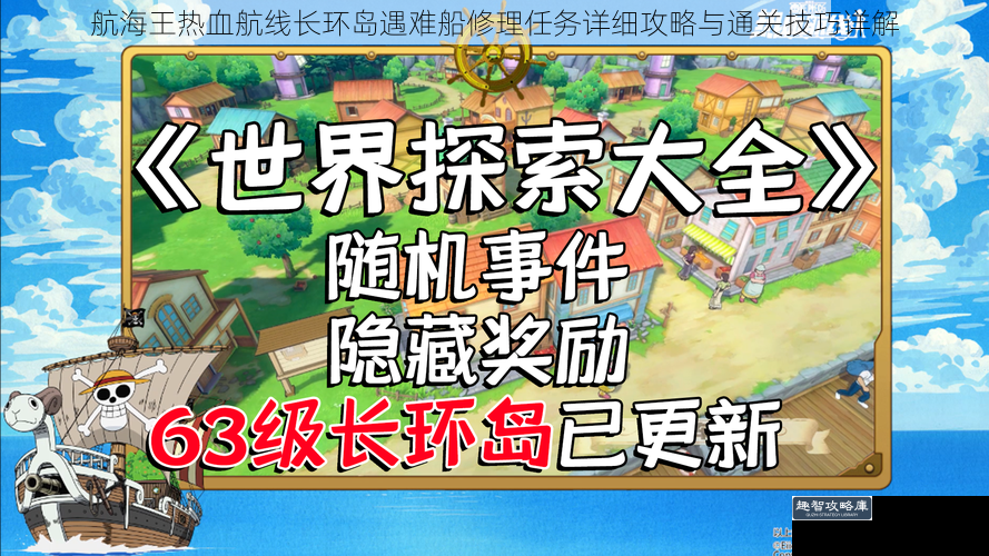 航海王热血航线长环岛遇难船修理任务详细攻略与通关技巧详解