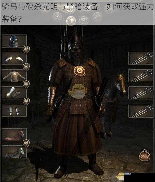 骑马与砍杀光明与黑暗装备：如何获取强力装备？