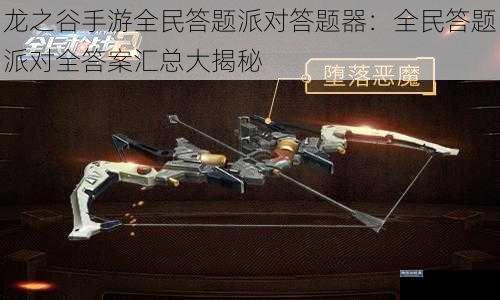 龙之谷手游全民答题派对答题器：全民答题派对全答案汇总大揭秘